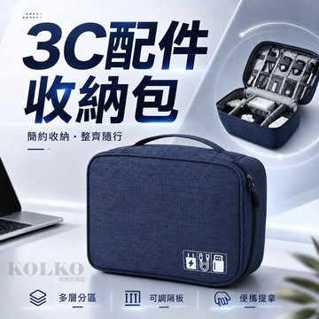 3C配件包 3C收納包 配件收納包 旅行收納包 收納包 充電線收納包 工作包 分隔收納包 旅行收納包 化妝包 電源收納包