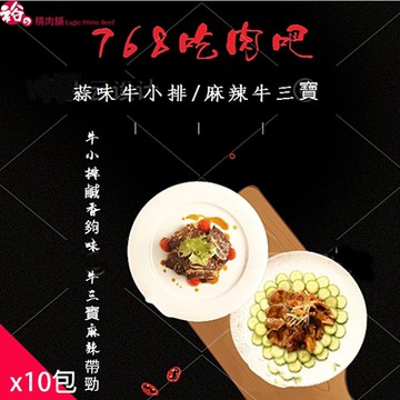 【裕の精肉舖】768吃肉吧！蒜味牛小排/麻辣牛三寶任選10包組(2種口味任選)