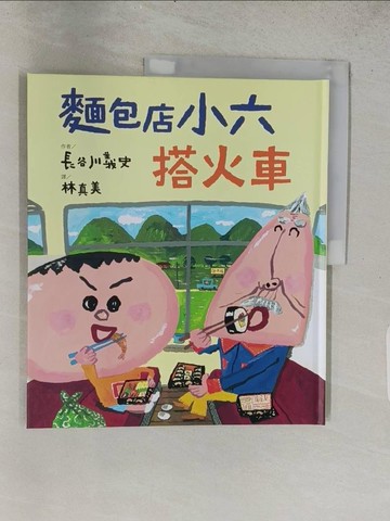 【書寶二手書T1／少年童書_ADN】麵包店小六搭火車_長谷川義史