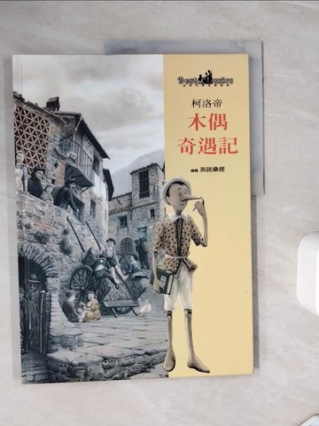 【書寶二手書T6／少年童書_ZXP】木偶奇遇記_柯法帝 (Collodi, Carlo)