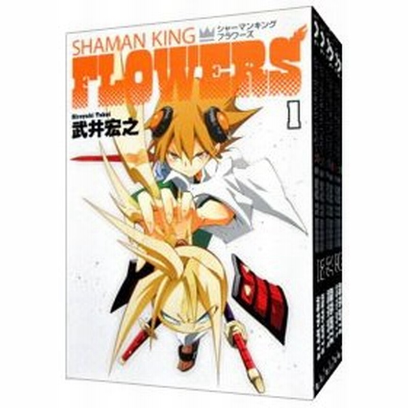 シャーマンキングｆｌｏｗｅｒｓ 全６巻セット 武井宏之 通販 Lineポイント最大0 5 Get Lineショッピング