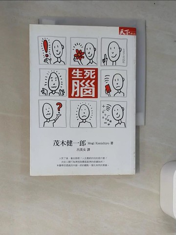 【書寶二手書T5／醫療_W7S】生死腦_茂木健一郎, 呂美女