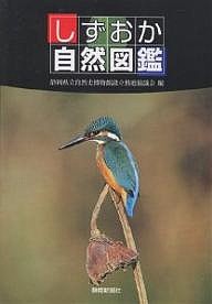 しずおか自然図鑑 静岡県立自然史博物館設立推進協議会