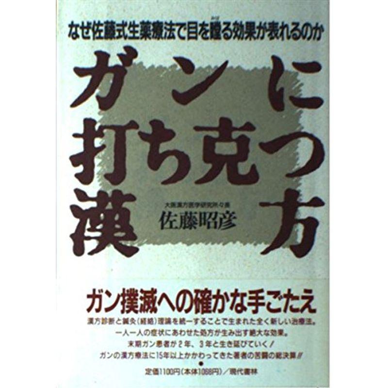 ガンに打ち克つ漢方?なぜ佐藤式生薬療法で目を瞠る効果が表れるのか