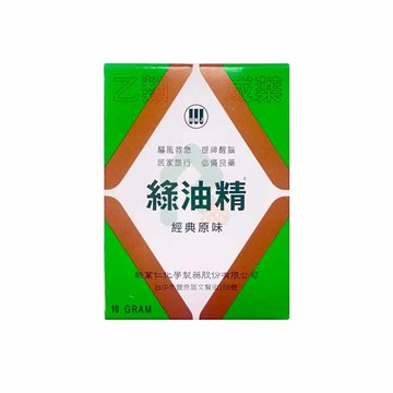 綠油精10g