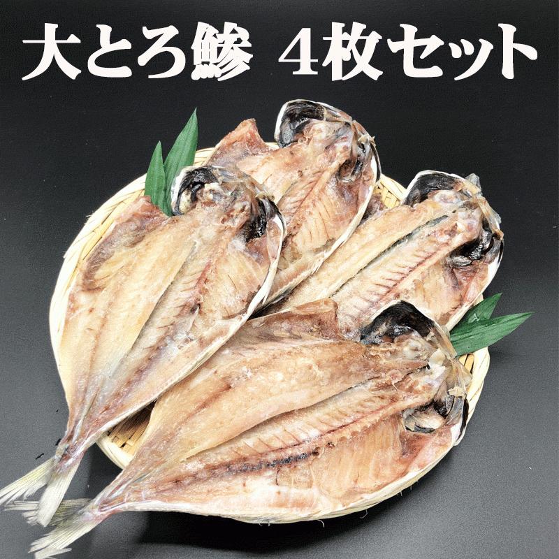 伊東 干物 一夜干し 大トロ鯵大きくて脂の乗ったとろあじの一夜干し4枚セット お取り寄せ 干物 ひもの お歳暮やお中元等のギフトに トロ アジ