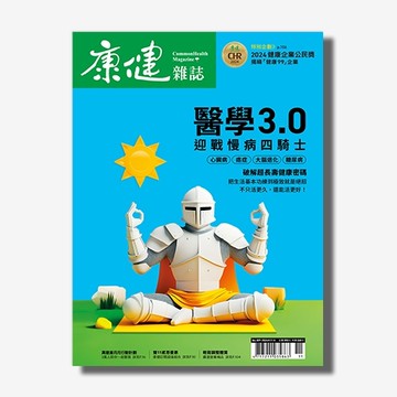 康健雜誌  11月號/2024 第309期：醫學3.0 迎戰慢病四騎士