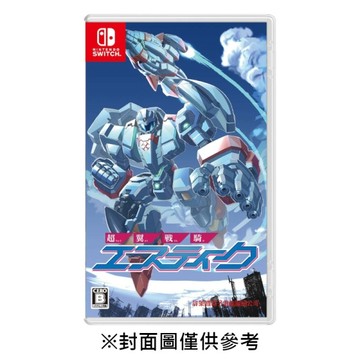【預購】【NS】超翼戰騎艾斯提克《日中一般版》-2026-11-26上市