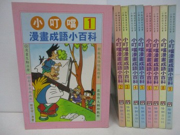 【書寶二手書T1／兒童文學_SYJ】小叮噹漫畫成語小百科_1-9冊合售