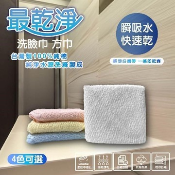 non-no儂儂【毛巾】悶夏救星 l 最乾淨方巾 l 33x33cm 單入裝