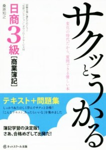  サクッとうかる日商３級　商業簿記　テキスト＋問題集／桑原知之(著者)