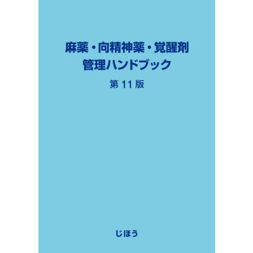 麻薬・向精神薬・覚醒剤管理ハンド　１１版