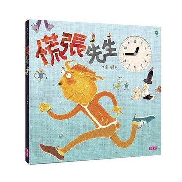 親子天下_慌張先生(創作20週年紀念版)