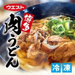 ふるさと納税 ウエスト博多肉うどん８食セット（４食×２箱） 福岡県福岡市