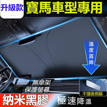 BMW寶馬汽車遮陽擋 遮陽擋F10 F30 E90 E60 G20 X1 X3 X5 x6汽車遮陽擋 前擋遮陽前擋遮陽簾