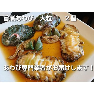 ふるさと納税 静岡市 旨煮あわび大粒