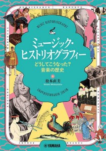 ミュージック・ヒストリオグラフィー どうしてこうなった?音楽の歴史 松本直美