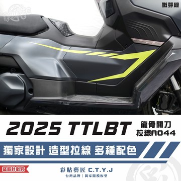 彩貼藝匠 2025 TTLBT 靈龜 龍骨關刀 拉線A044（一對）3M反光貼紙 ORACAL螢光貼 拉線設計 裝飾