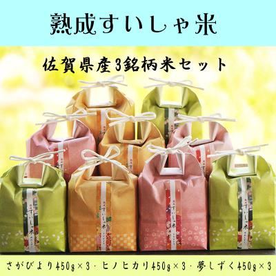 ふるさと納税 嬉野市 佐賀県産銘柄米3合(450g)9個セット(さがびより・夢しずく・ヒノヒカリ)