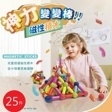 磁性積木 益智磁力積木  磁力棒積木 磁力積木  磁鐵積木  積木 百變磁力棒 兒童玩具 聖誕禮物 (25片入組)