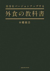 自分をバージョンアップする外食の教科書 本郷義浩