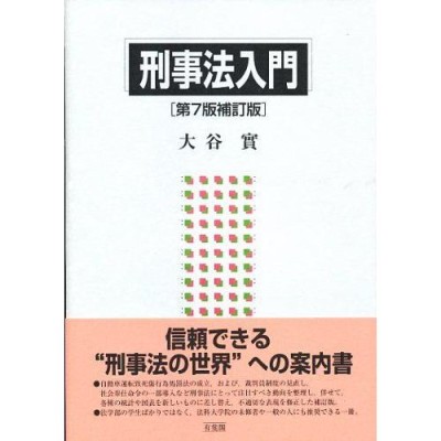 徳川日本の刑法と秩序 - 学習参考書
