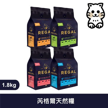 芮格爾｜REGAL RC系列 天然 貓糧  貓飼料 1.8kg
