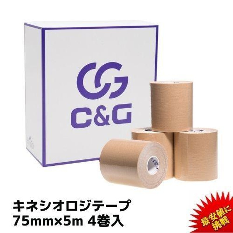 テーピング キネシオテープ 75mm × 5m 4巻入 C&G キネシオロジーテープ