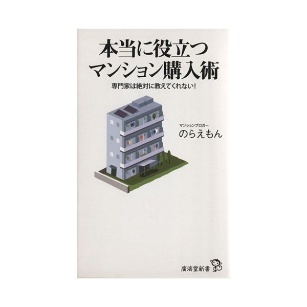 本当に役立つマンション購入術 専門家は絶対に教えてくれない 廣済堂新書 のらえもん 著者 通販 Lineポイント最大get Lineショッピング