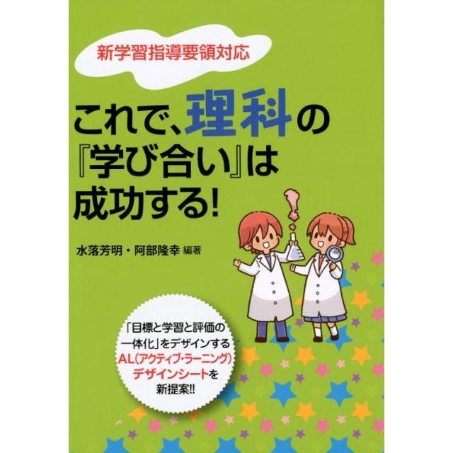 これで,理科の 学び合い は成功する 目標と学習と評価の一体化 をデザインするAL デザインシートを新提案