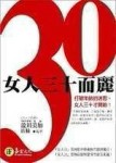 女人三十而麗[二手書_普通]