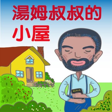 【有聲書】湯姆叔叔的小屋