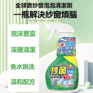 隔日到貨 紗窗清洗劑 紗窗清潔 紗窗噴霧 紗窗清潔劑 風扇清潔劑 洗紗窗 紗窗去汙 萬用清潔劑 紗窗泡泡慕斯