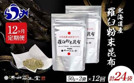 羅臼粉末昆布50g×2袋 羅臼 らうす 北海道 昆布 こんぶ 粉末 出汁 だし 海産物 F21M-996