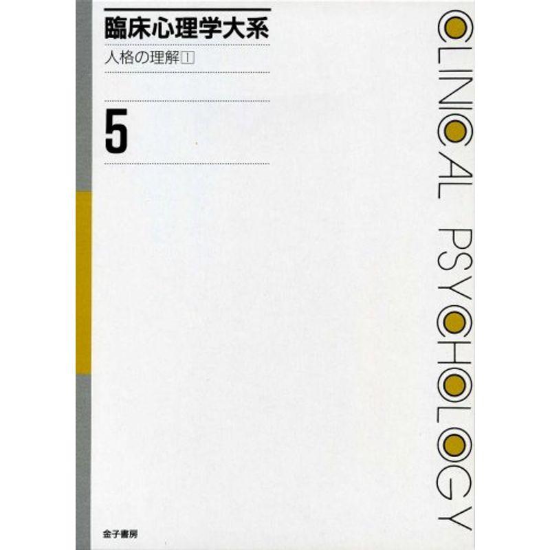 臨床心理学大系 (第5巻) 人格の理解