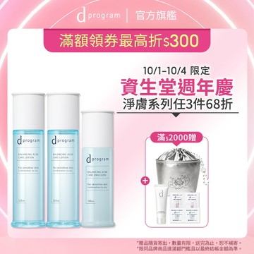 d program 敏感話題 極效淨膚均衡化粧水乳 3入重磅組 【watashi+資生堂官方店】淨荳 油肌 痘痘
