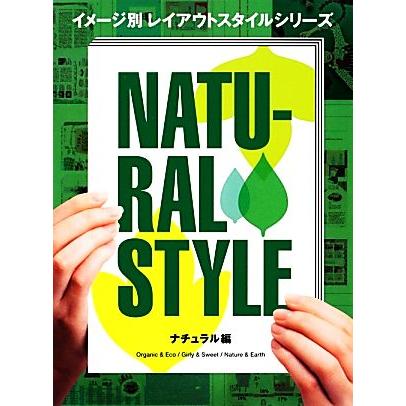 イメージ別レイアウトスタイルシリーズ　ナチュラル編／芸術・芸能・エンタメ・アート(その他)