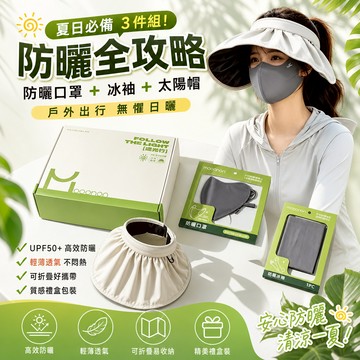 夏日必備防曬禮盒 UPF50+遮陽太陽帽+冰袖+防曬口罩 女生遮陽防紫外線透氣舒適 交換禮物/情侶送禮必備 實用夏日禮品