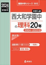 西大和学園中の理科20年 [本]