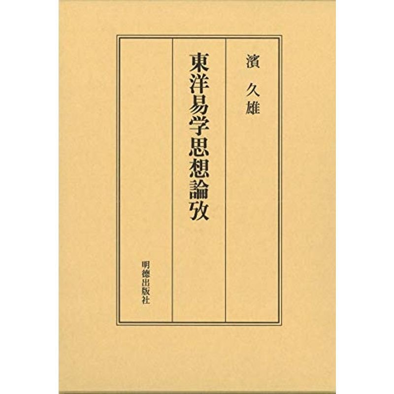 東洋易学思想論攷