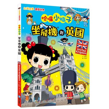 和平國際-【知識漫畫環遊世界】哈囉小梅子：坐飛機到英國