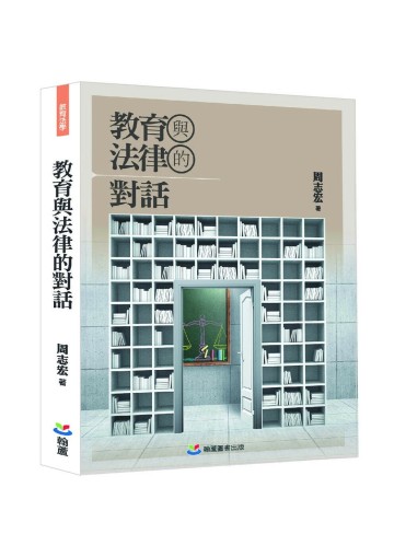 教育與法律的對話 1/e 周志宏 2024 翰蘆