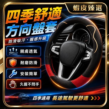 隔日達🚗2026最新款 方向盤套🚗 汽車方向盤 方向盤皮套 車用 冰絲手感 吸汗 透氣 四季通用 汽車通用 方向盤護套
