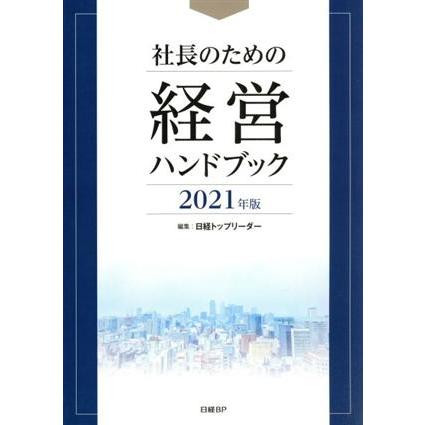 社長のための経営ハンドブック(２０２１年版)／日経トップリーダー(著者)