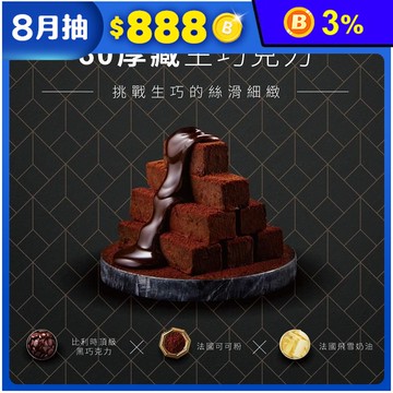 【起士公爵】80厚藏生巧克力禮盒 金馬獎唯一連續四年指定甜點 法國貝可拉巧克力