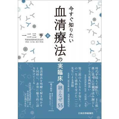 今すぐ知りたい血清療法の実臨床 謎となぜ55   一二三亨  〔本〕