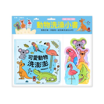 動物洗澡小書(可愛動物洗澎澎)