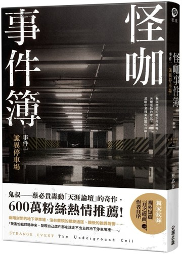 怪咖事件簿 事件一：詭異停車場【TAAZE讀冊生活】