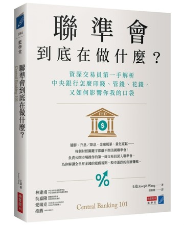 聯準會到底在做什麼？：資深交易員第一手解析中央銀行怎麼印錢、管錢、花錢，又如何影響你我