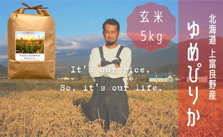 ゆめぴりか 玄米 5kg  北海道 上富良野産 ～It's Our Rice～